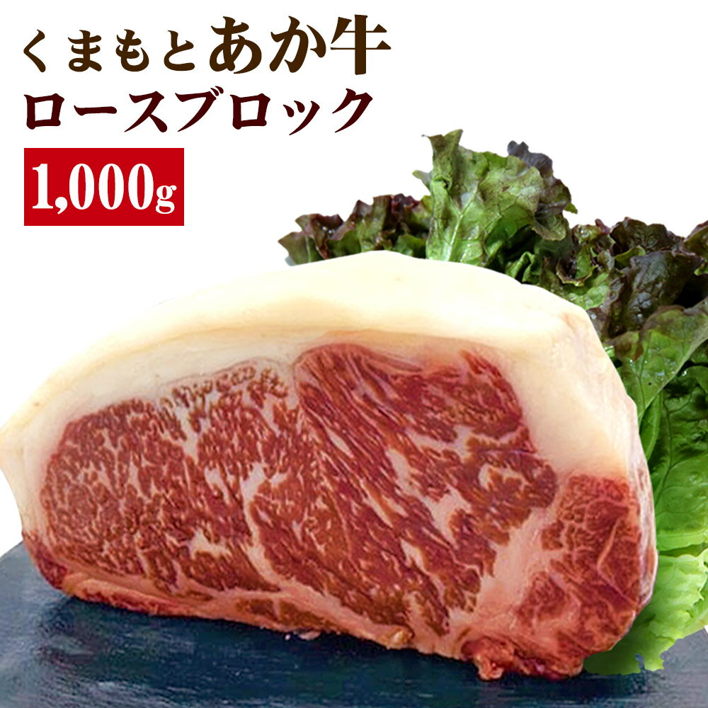 くまもとあか牛 ロースブロック 1000g あか牛 GI認証取得 ロース ブロック 牛肉 牛 和牛 肉 ブロック肉 国産 熊本県産 冷凍 送料無料