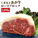 【ふるさと納税】くまもとあか牛 ロースブロック 1000