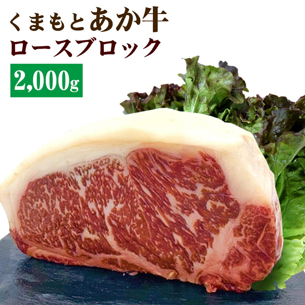 【ふるさと納税】くまもとあか牛 ロースブロック 2000g 