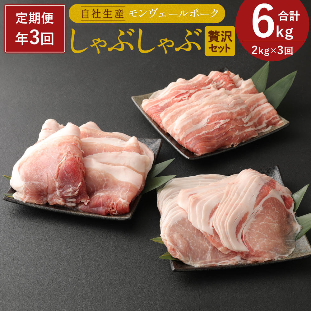 定期便 年3回 隔月お届け 熊本県産 モンヴェールポーク しゃぶしゃぶ 贅沢 セット 合計2kg バラ・ロース 各600g モモ800g 豚肉 国産 九州産 冷凍 送料無料