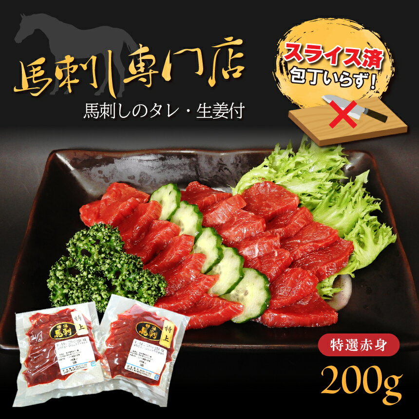 【ふるさと納税】馬刺し 馬 赤身 200g カット スライス