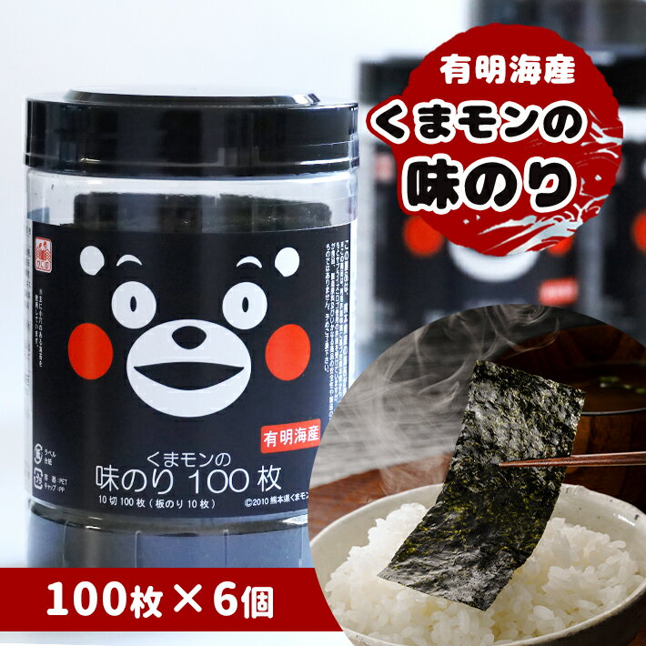 46位! 口コミ数「15件」評価「4.53」海苔 味付海苔 有明海産 くまモン 10切 100枚×6個 | 海藻 乾物 玉名 熊本