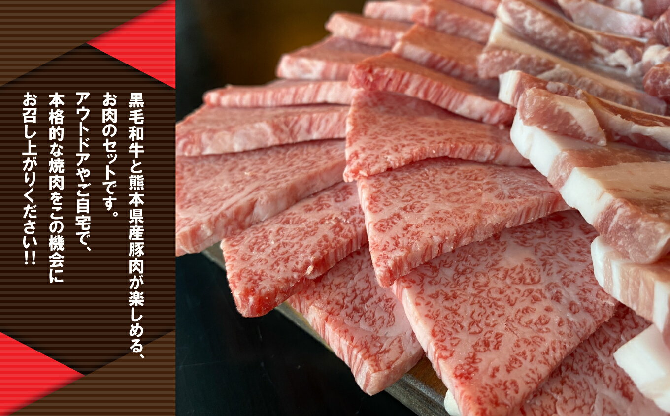 【ふるさと納税】牛肉 焼肉 黒毛和牛 国産豚肉 焼肉セット 合計1.4kg アウトドア バーベキュー おうち時間 熊本 送料無料