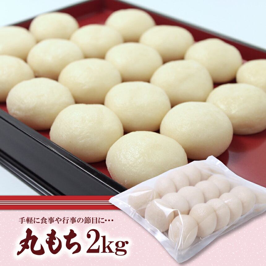 【ふるさと納税】餅もち 丸餅 丸もち 2kg 2キロ 18個×2袋 恭栄堂 手作り 朝食 ぜんざい 雑煮 正月 熊本 玉名 送料無料のサムネイル