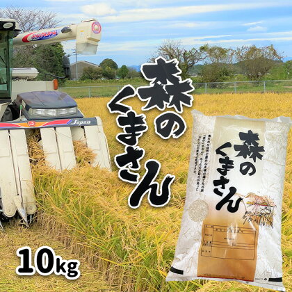 米 森のくまさん検査米 10kg 10キロ 熊本 玉名 送料無料