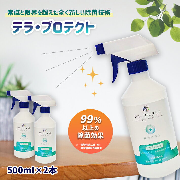 2位! 口コミ数「0件」評価「0」熊本 玉名　除菌水　テラ・プロテクト　500ml　感染症予防　低刺激 除菌　送料無料