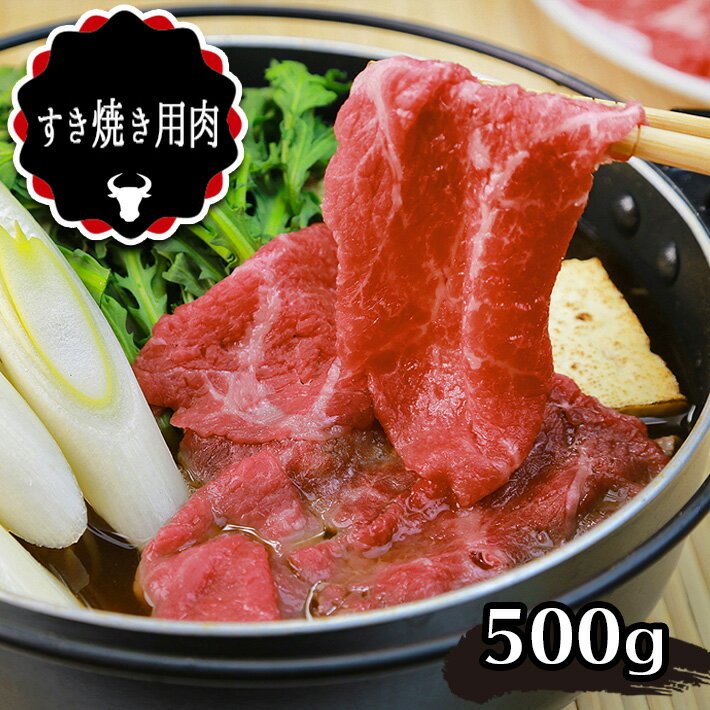 【ふるさと納税】和牛 あか牛 すき焼き用 500g 熊本県 送料無料