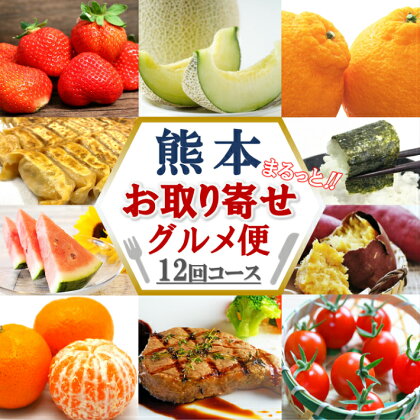 【定期便12回】熊本お取り寄せグルメ便　いちご 不知火 餃子 ミニトマト スイカ メロン 肉 海苔 さつま芋 新米 みかん 旬の品