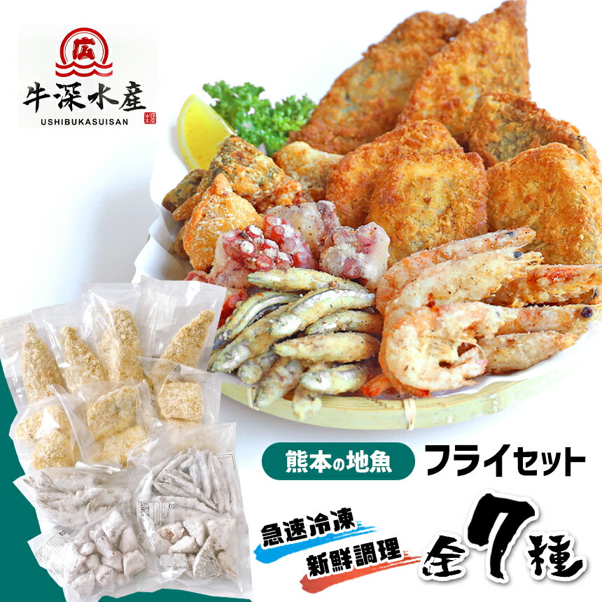 【ふるさと納税】国産 魚 揚げ物 全7種類 冷凍食品 フライ 簡単調理 送料無料のサムネイル