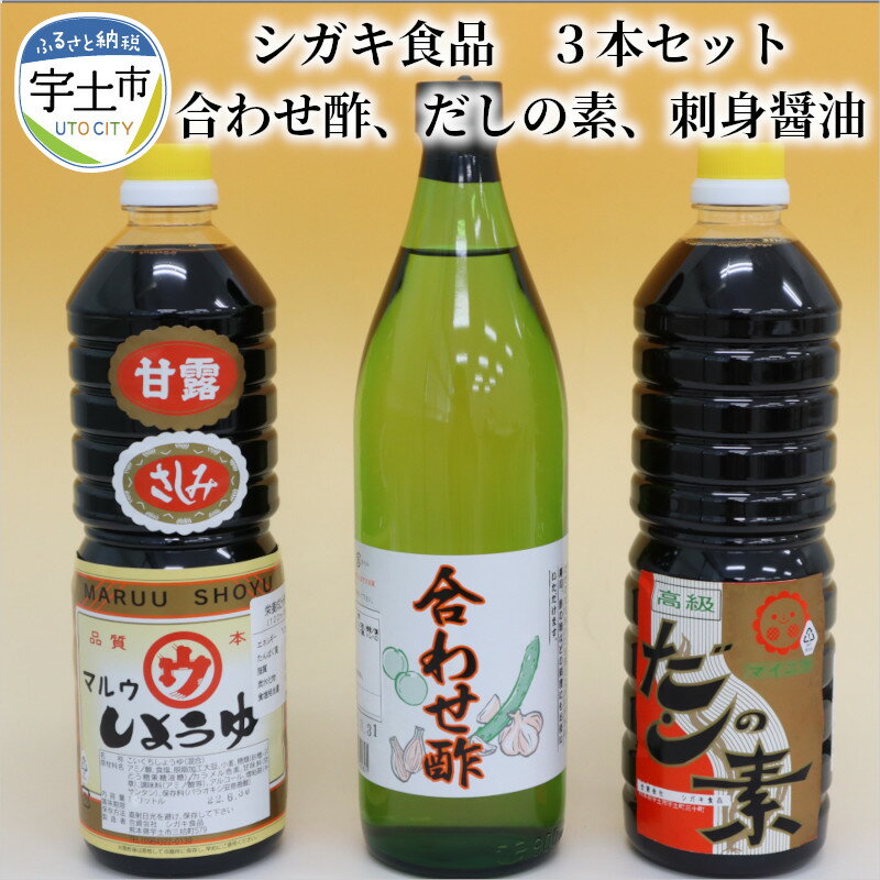 【ふるさと納税】シガキ食品　合わせ酢、だしの素、刺身醤油　3