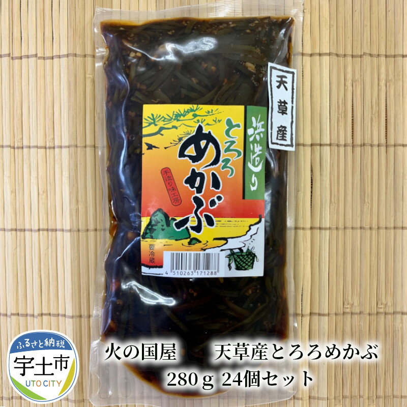 【ふるさと納税】火の国屋 天草産とろろめかぶ 280g24個セット 【熊本県宇土市】