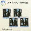 【ふるさと納税】佐田海苔店一番摘み!! 特選焼海苔（全形10枚×4袋）【熊本県宇土市】