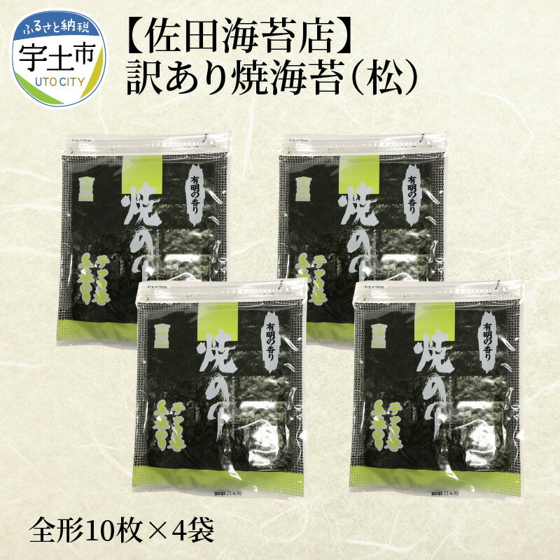 【ふるさと納税】【訳あり】海苔 焼海苔 有明海苔 全形 40枚 10枚×4袋 おにぎり おにぎらず 手巻き 寿司 若摘み 有明海 佐田海苔店 パリパリ 普段使い チャック付き 保存 便利 太巻き 手巻き寿司 お取り寄せ グルメ 送料無料【熊本県宇土市】