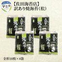 【ふるさと納税】佐田海苔店若摘み! 訳あり 焼海苔（全形10枚×4袋）【熊本県宇土市】