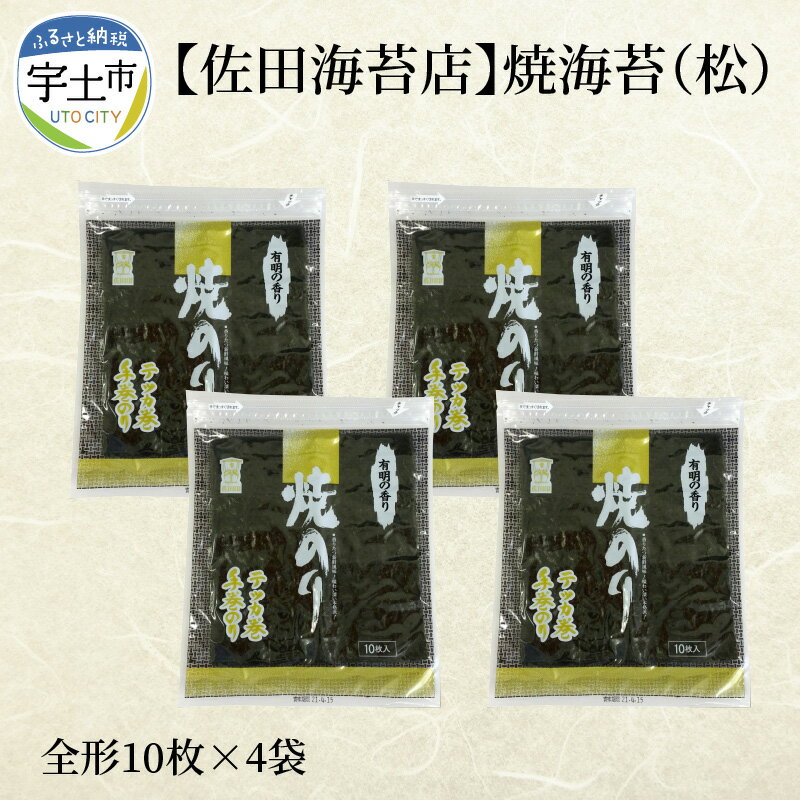 【ふるさと納税】佐田海苔店一番摘み!! 焼海苔（松）10枚×4袋【熊本県宇土市】