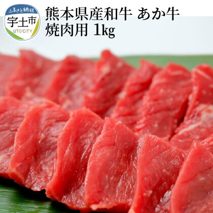 熊本県産和牛　あか牛　焼肉用1kg【熊本県宇土市】