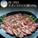 【ふるさと納税】肉三代目　牛タン スライス2種600g(スライス300g塩麹付けスライス300g）【熊本県宇土市】