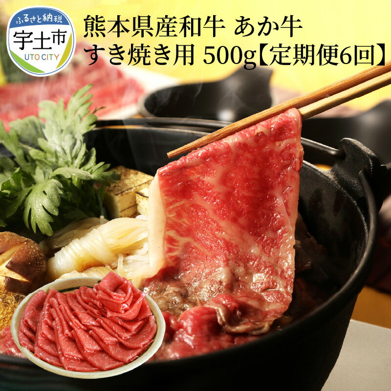 肉三代目 熊本県産和牛 あか牛 すき焼き用500g 定期便6回[熊本県宇土市]