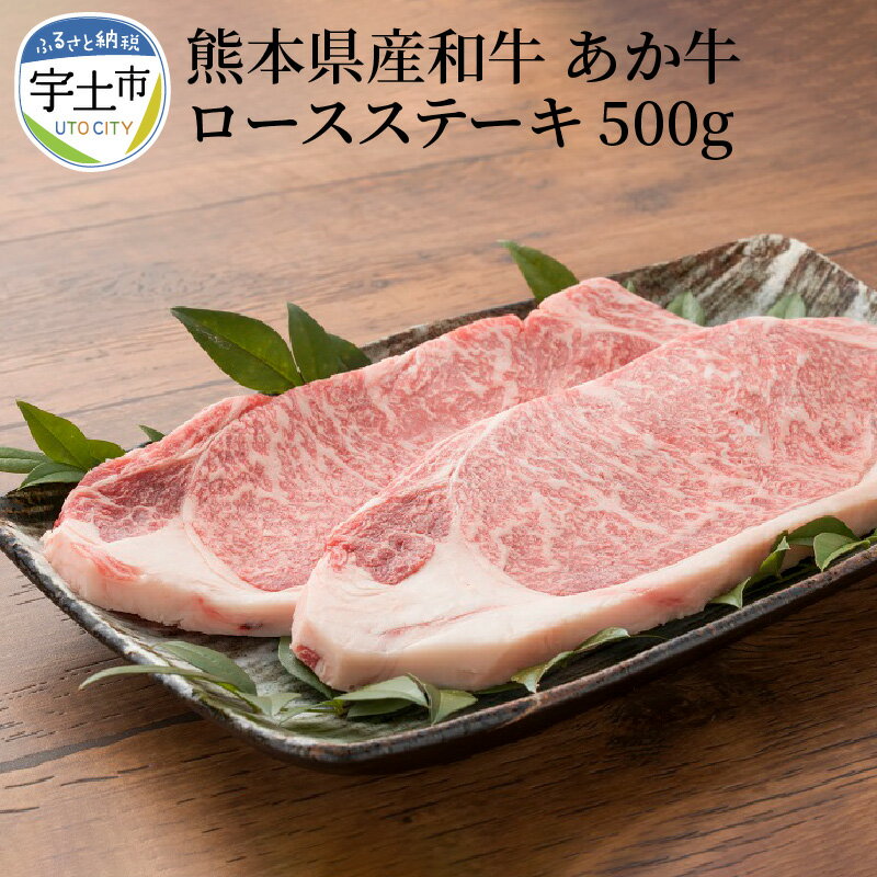 21位! 口コミ数「1件」評価「5」ステーキ 肉三代目 熊本県産 和牛 あか牛 ロース ステーキ 2枚 計500g ロースステーキ 肥後の赤牛 食品 ビーフ 国産牛 ブランド和･･･ 