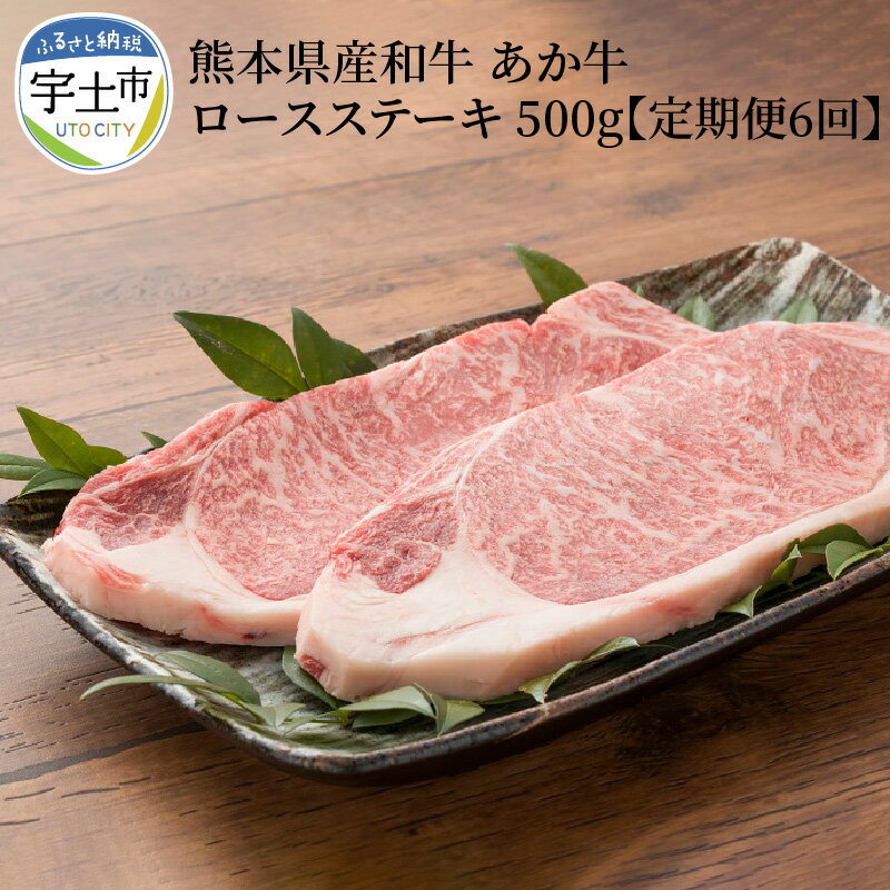 肉三代目 熊本県産和牛 あか牛 ロースステーキ500g 定期便6回[熊本県宇土市]