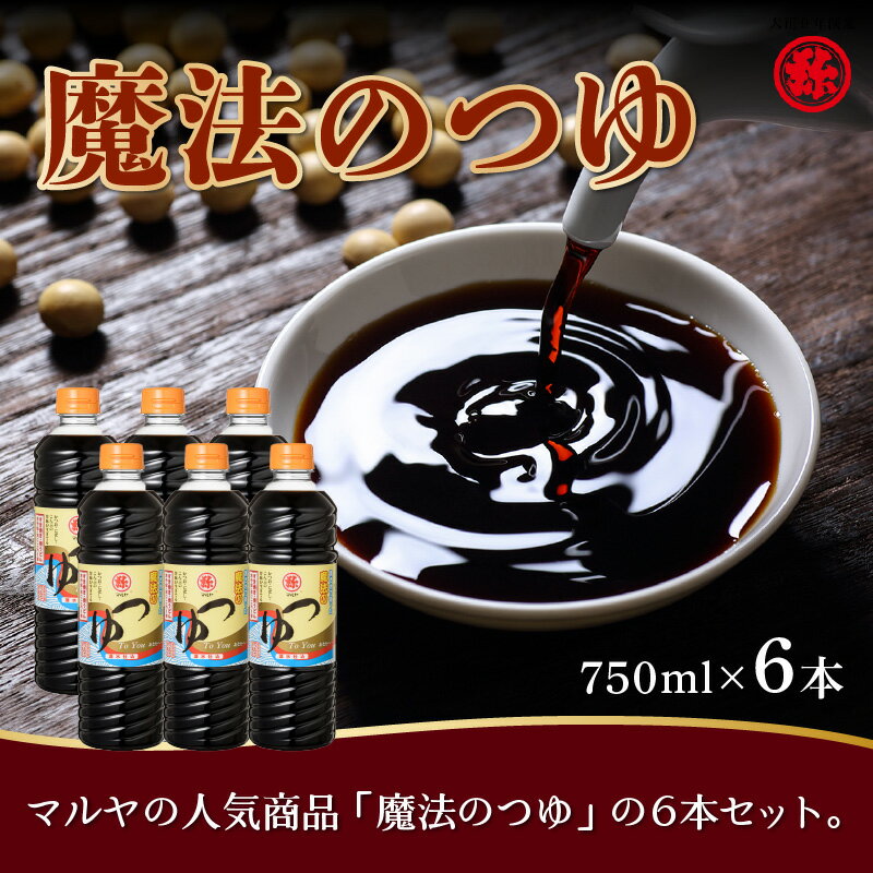 【ふるさと納税】魔法のつゆ 750ml × 6本 セット マルヤ 人気 つゆ 醤油 すき焼き 煮物 麺つゆ 焼きおにぎり 伝統の味 創業100年 老舗醸造元 湧き水 製造 お取り寄せ 調味料 食品 常温発送 送料無料【熊本県宇土市】