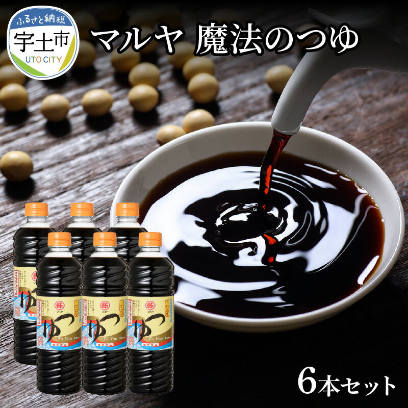 魔法のつゆ 750ml × 6本 セット マルヤ 人気 つゆ 醤油 すき焼き 煮物 麺つゆ 焼きおにぎり 伝統の味 創業100年 老舗醸造元 湧き水 製造 お取り寄せ 調味料 食品 常温発送 送料無料