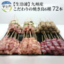 【ふるさと納税】【生冷凍】 九州産 こだわりのやきとり 6種（計72本,約2kg）【熊本県宇土市】