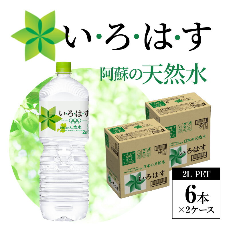 【ふるさと納税】い・ろ・は・す 阿蘇の天然水 2L ペットボトル 6本 × 2ケース いろはす コカ・コーラ 九州 ミネラルウォーター 体にやさしい ミネラル 料理 ミルク 調乳 ナチュラル 軟水 天然水 飲料水 水 お取り寄せ 送料無料【熊本県宇土市】