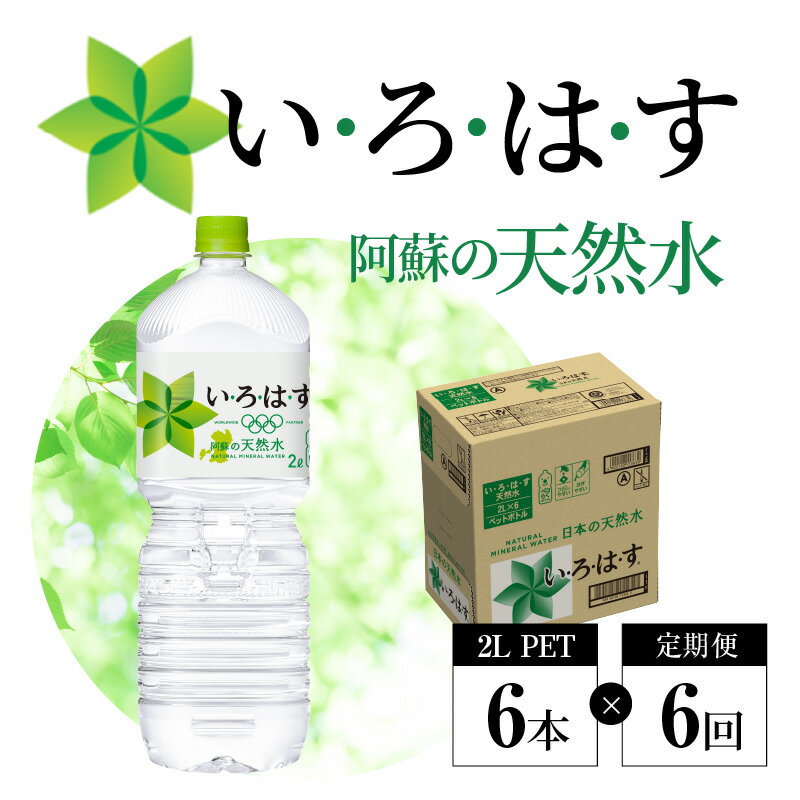 【ふるさと納税】い・ろ・は・す 阿蘇の天然水 定期便 6回 2L ペットボトル 6本 ×1ケース いろはす コカ・コーラ ミネラルウォーター 毎月 6カ月連続 料理 ミルク調乳 ナチュラル 軟水 天然水 飲料 水 お取り寄せ 送料無料【熊本県宇土市】