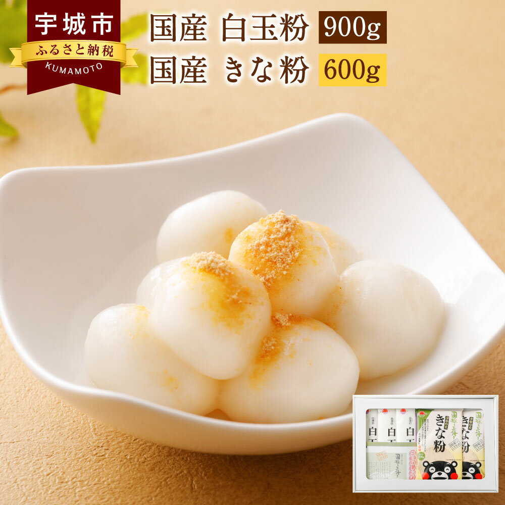 【ふるさと納税】国産 白玉粉 900g (150g×6袋) 国産 きな粉 600g (200g×3袋)　セット 白玉 しらたま 白玉だんご 大豆 黒大豆 きなこ 黄粉 黄な粉 お菓子 スイーツ 送料無料