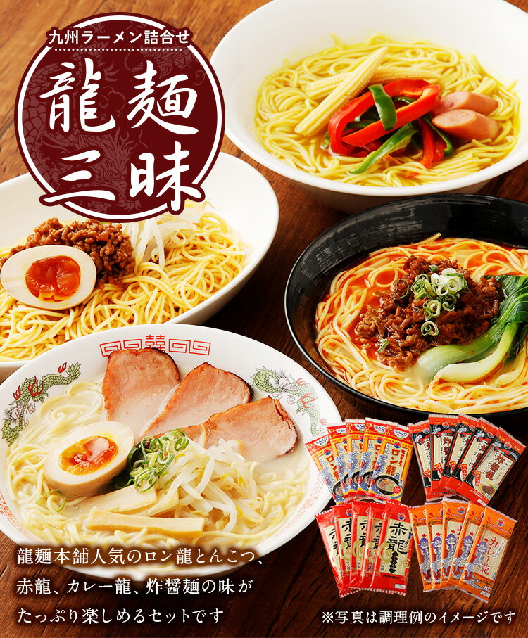 【ふるさと納税】龍麺三昧 ラーメンセット 4種 各5本 合計20人前 九州 ラーメン ロン龍 赤龍 カレー龍 炸醤麺 とんこつラーメン ピリ辛味噌ラーメン カレーラーメン 中華スパ 備蓄 保存食 送料無料