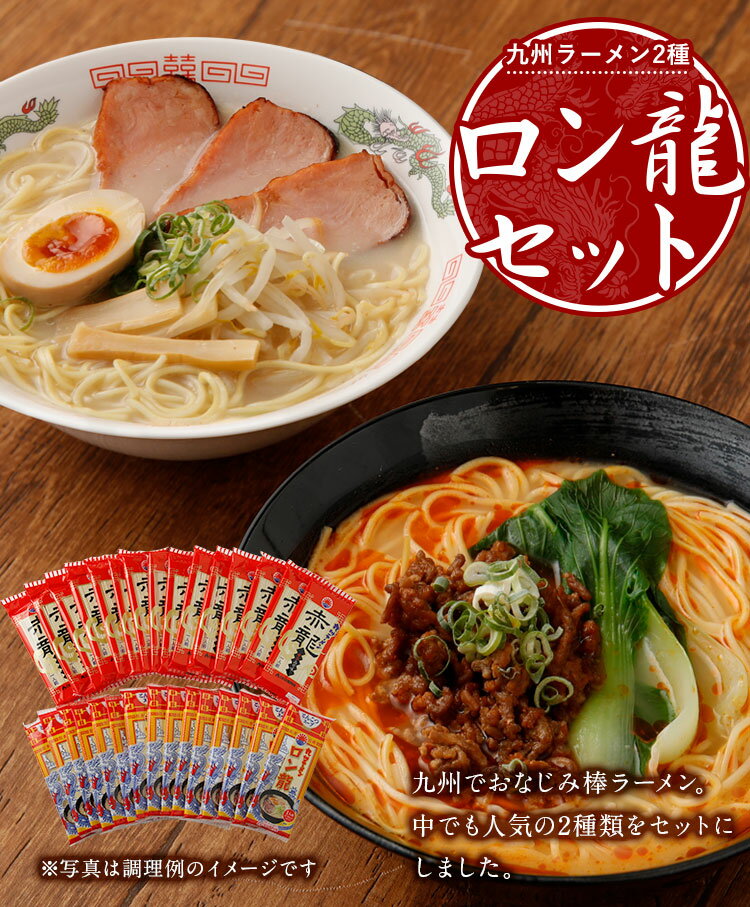 【ふるさと納税】ロン龍セット ラーメンセット 2種 各15本 合計30人前 九州 ラーメン ロン龍 赤龍 とんこつラーメン ピリ辛味噌ラーメン ギフト 備蓄 保存食 送料無料