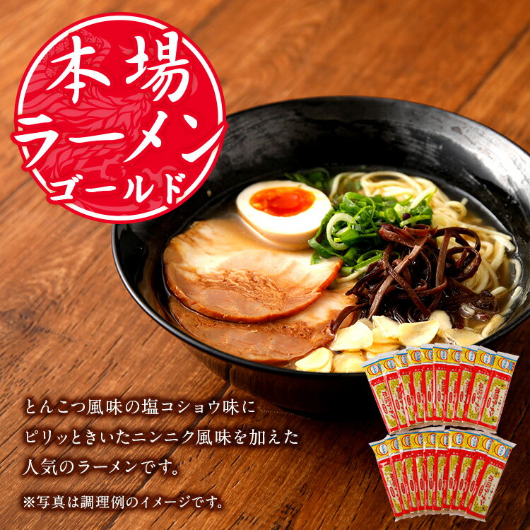 【ふるさと納税】本場ラーメン ゴールド 2人前×20食セット 2人前 20本 合計40人前 九州 ラーメン とんこつ風味 塩コショウ味 ニンニク風味 備蓄 保存食 送料無料