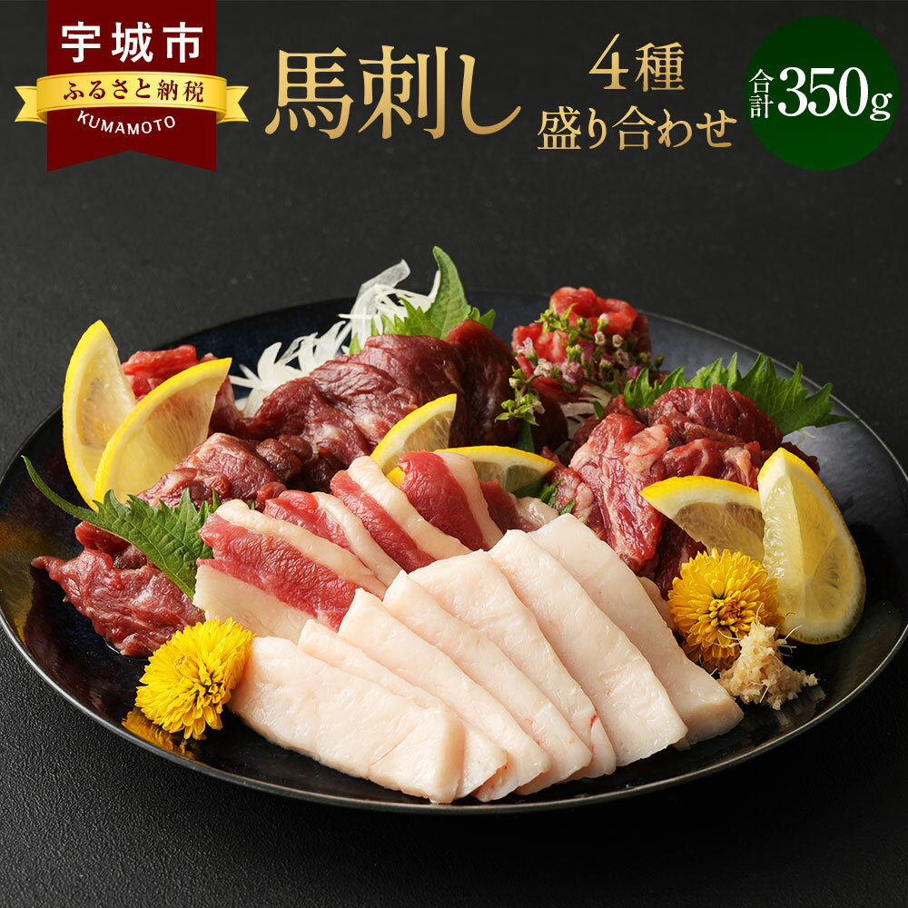 【ふるさと納税】馬刺し 4種 盛り合わせ 350g 馬刺しセット 食べ比べ 赤身 シモフリ フタエゴ タテガミ 醤油3袋 生姜3袋付き 冷凍 送料無料