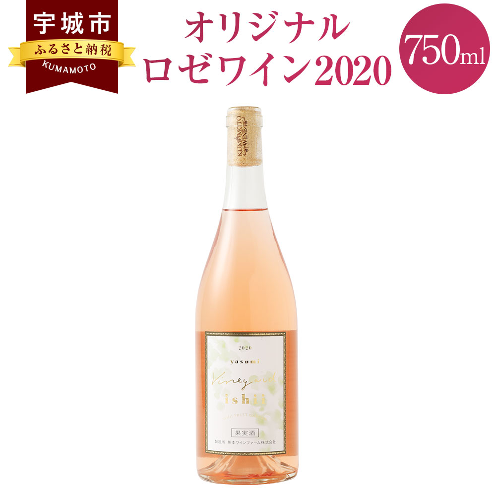 【ふるさと納税】 オリジナルロゼワイン2020 ロゼワイン ワイン 750ml 1本 お酒 熊本県産 中辛口 ぶどう4品種のワイン アルコール酒類 送料無料