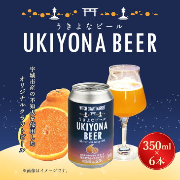 【ふるさと納税】【5月より順次発送】オリジナル クラフト ビール Shiranuhi Juicy IPA 350ml 6本セット 宇城市産 不知火 使用 ビール 生ビール クラフトビール お酒 酒 アルコール ケース ギフト 不知火 しらぬい 国産 九州産 熊本産 宇城市産 冷蔵 送料無料