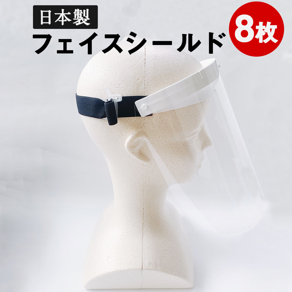 6位! 口コミ数「0件」評価「0」フェイスシールド 8枚セット 日本製 国内発送 飛沫防止 ウイルス対策 花粉対策 感染予防 透明 フェイスガード 透明シールド 透明マスク ･･･ 