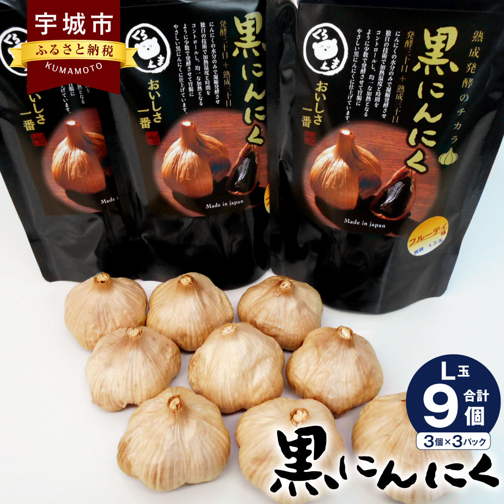 【ふるさと納税】黒にんにく くろくま L玉 3個×3パック 合計9個 青森県産 A級品 野菜 ニンニク ガーリック トッピング 健康 国産 送料無料