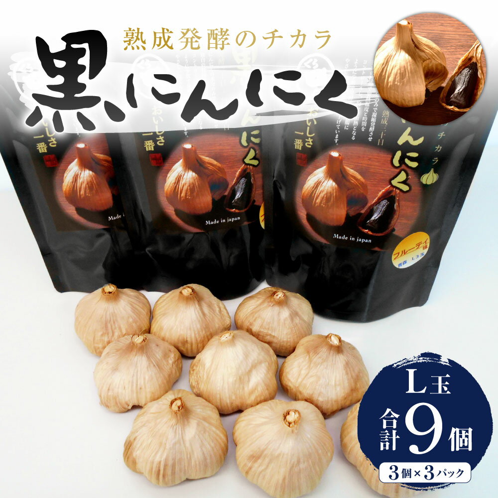 【ふるさと納税】黒にんにく くろくま L玉 3個×3パック 合計9個 青森県産 A級品 野菜 ニンニク ガーリック トッピング 健康 国産 送料無料