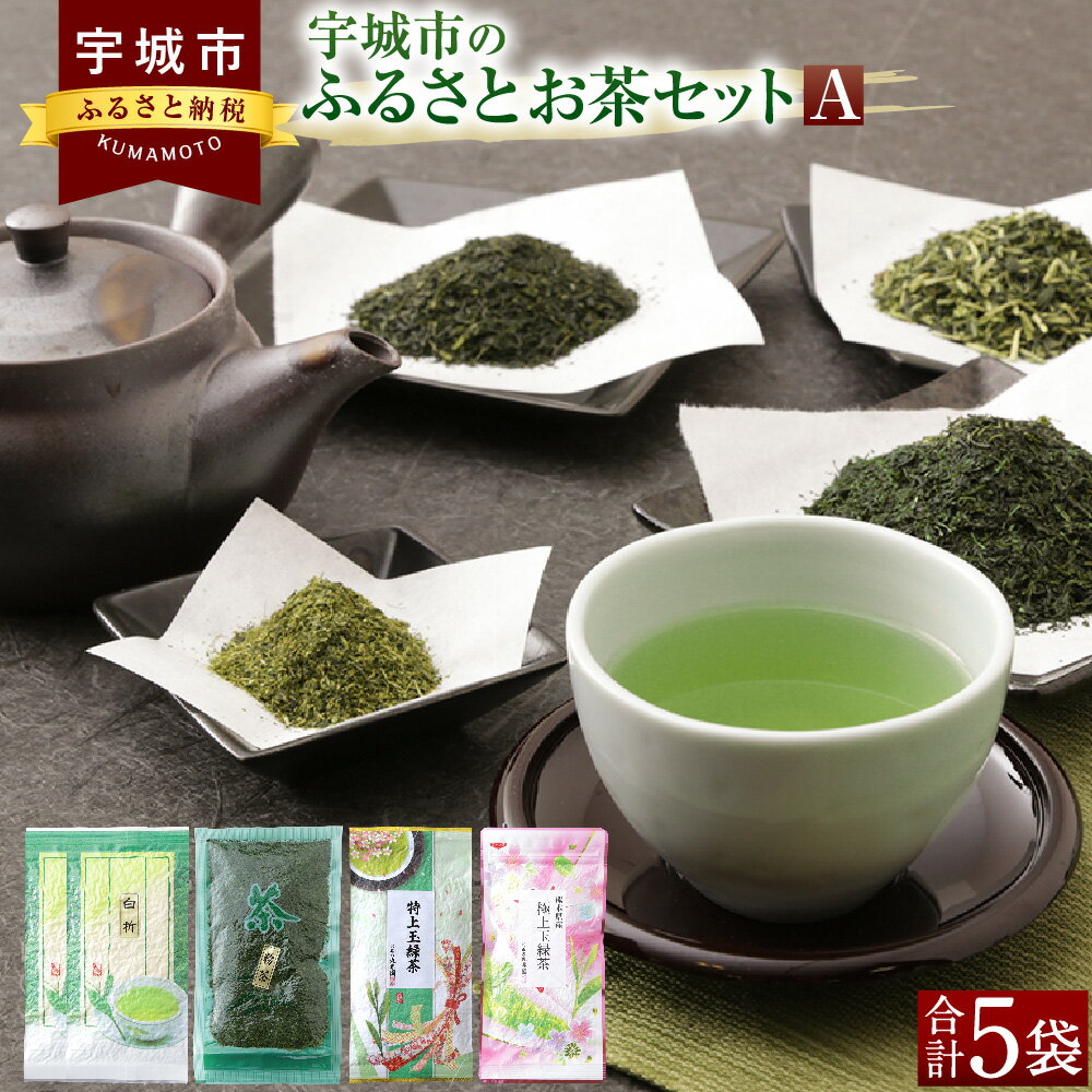 宇城市のふるさとお茶セットA 日本茶 茶葉 緑茶 お茶 お茶っ葉 粉茶 セット 送料無料