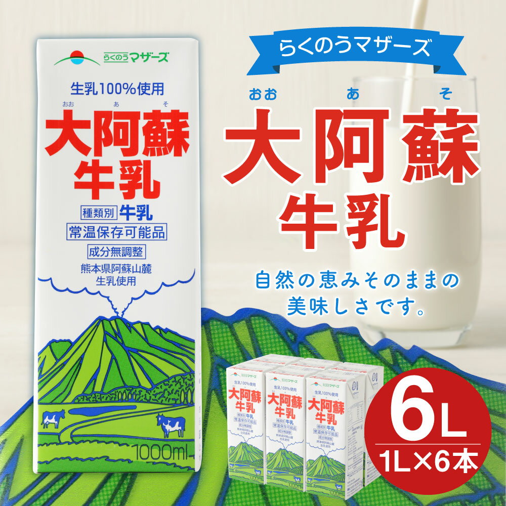 【ふるさと納税】大阿蘇牛乳 1L×6本 合計6L 紙パック 牛乳 成分無調整牛乳 乳飲料 乳性飲料 らくのうマザーズ ドリンク 飲み物 飲料 セット 常温保存可能 ロングライフ 送料無料