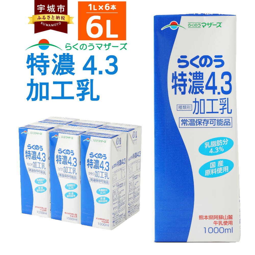 【ふるさと納税】らくのう特濃4.3 加工乳 1L×6本 合計6L 紙パック 牛乳 乳飲料 乳性飲料 らくのうマザーズ ドリンク 飲み物 飲料 セット 常温保存可能 ロングライフ 送料無料