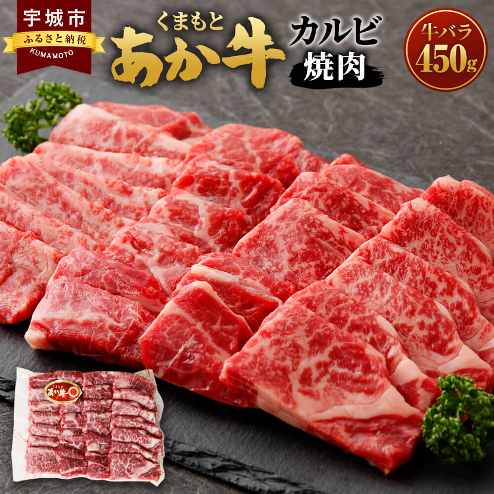 【ふるさと納税】地元ブランド くまもとあか牛 カルビ 焼肉 450g 牛肉 和牛 牛 バラ ギフト BBQ 冷凍 送料無料