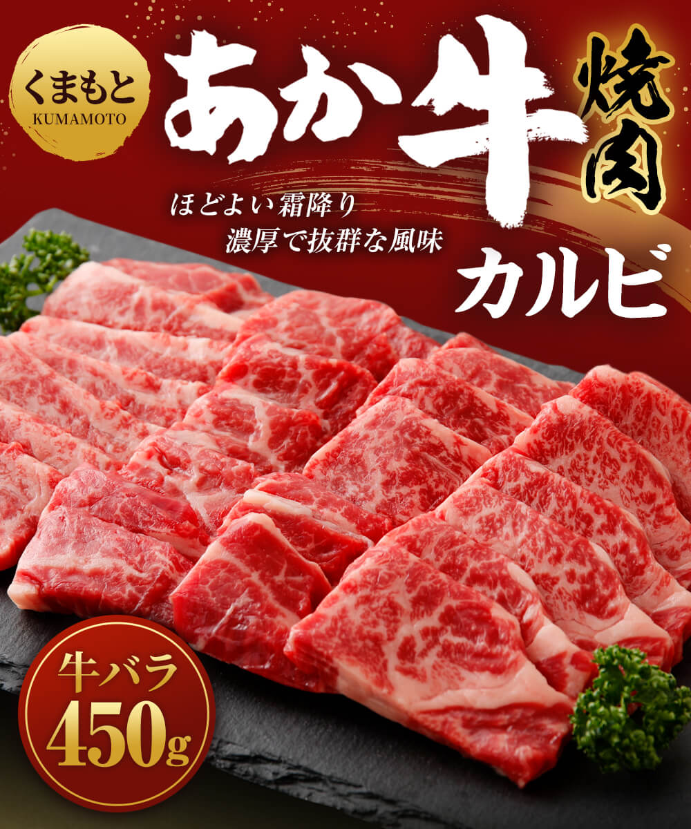 【ふるさと納税】地元ブランド くまもとあか牛 カルビ 焼肉 450g あかうし 牛肉 和牛 牛 ギフト BBQ 冷凍 霜降り肉 熊本県 ふるさと納税和牛 ふるさと納税牛肉 故郷納税 返礼品 お肉 赤牛熊本 牛カルビ 焼肉用牛肉 やわらかい 焼き肉 赤牛 食品 ブランド牛 肉セット 高級肉