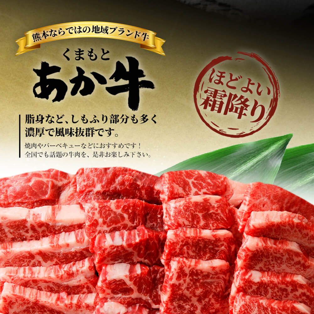 【ふるさと納税】地元ブランド くまもとあか牛 カルビ 焼肉 450g 牛肉 和牛 牛 バラ ギフト BBQ 冷凍 送料無料