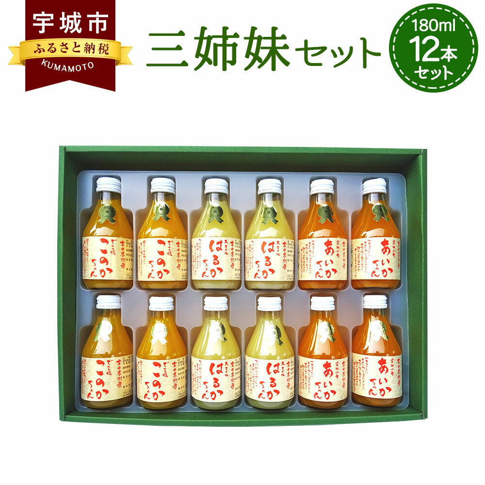 三姉妹 180ml 12本セット 合計2.16リットル 吉田果樹園 ジュース オレンジジュース みかんジュース あいかちゃん このかちゃん はるかちゃん 温州みかん 不知火 はるか 国産 九州産 熊本産 柑橘 果物 送料無料