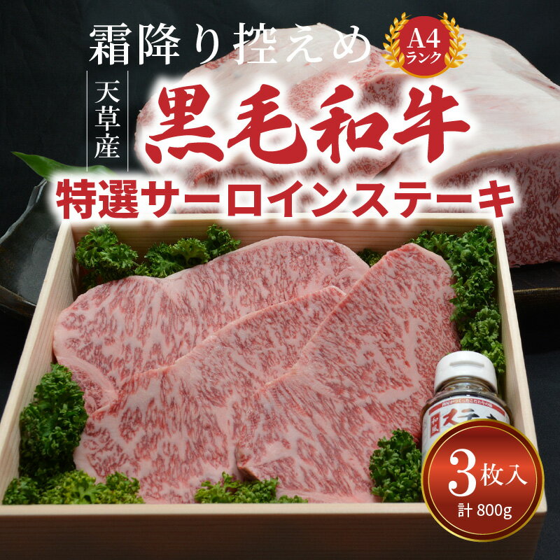 【ふるさと納税】牛肉 ステーキ 3枚 計約800g サーロインステーキ 黒毛和牛 特選 霜降り 控えめ A4クラス ステーキソース 1本 たれ付き 牛 肉 柔らかい 甘味 風味 天草 お取り寄せグルメ 送料無料 ごはんのおとも 食品 冷蔵