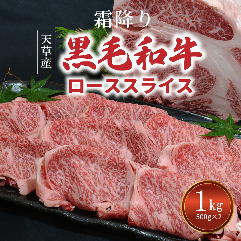 【ふるさと納税】天草産 霜降り 黒毛和牛 ローススライス 1kg 500g×2 鮮やかな見た目 肉質等級 A4 〜 A5 自社牧場 産地直送 ミシュランビブグルマン獲得 田中畜産 すき焼き しゃぶしゃぶ 熊本県 天草市 お取り寄せ 送料無料