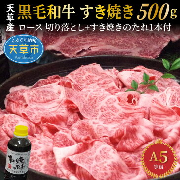 【ふるさと納税】牛肉 切り落とし 500g 黒毛和牛 ロース スライス すき焼き しゃぶしゃぶ 等級 A5 国産 肉 牛 食品 すき焼きのたれ タレ付き 天草 お取り寄せ お取り寄せグルメ 食べ物 送料無料 ごはんのおとも 冷凍 九州 熊本県