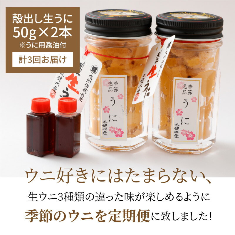 【ふるさと納税】【定期便3回】季節ごとに変わる 殻出し生うに 50g×2本 うに用醤油付